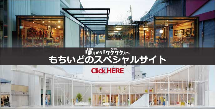 もちいどのWaQWa（ワクワ）