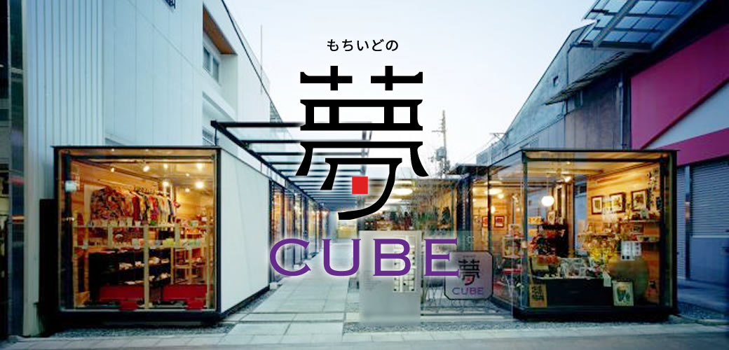 もちいどの夢CUBE